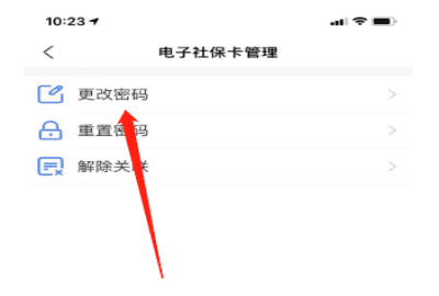 电子社保卡怎么修改密码，电子医保卡怎么改支付密码图5