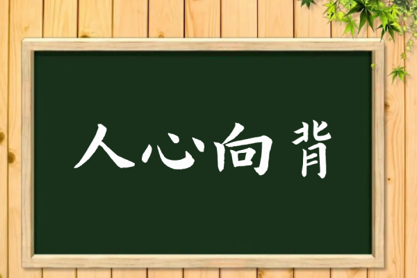 人心向背什么意思,人心向背是什么意思图3