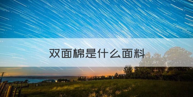 双面棉是什么面料，双面棉绒四件套的特点图1