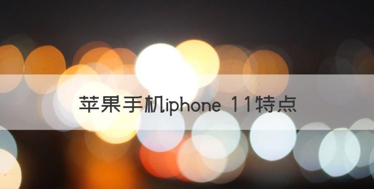 苹果手机iphone 特点，iphone14参数配置详细参数