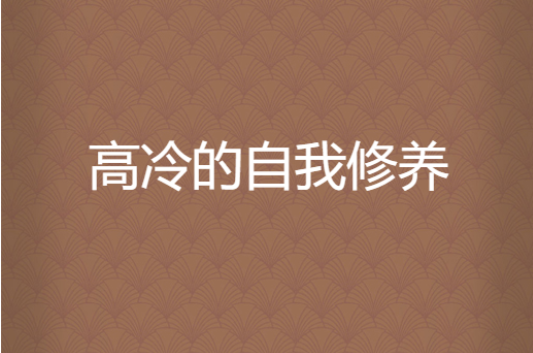 兄弟网名2人霸气一对,兄弟网名2人高冷二字图1