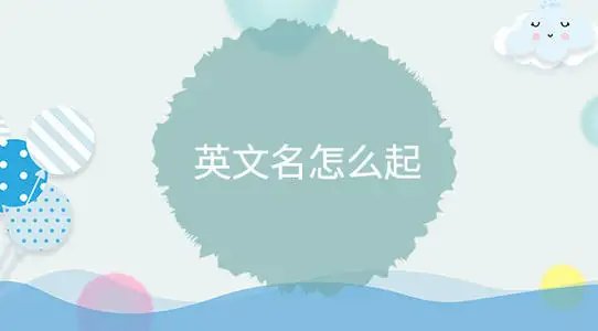 洋气的英文名字,y开头简短洋气的英文名女图2