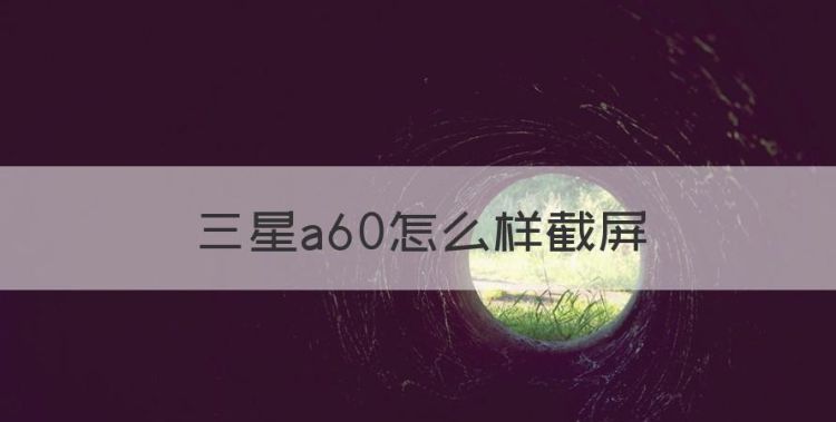 三星a60怎么样截屏，三星GALAXY A60 怎么截屏图1