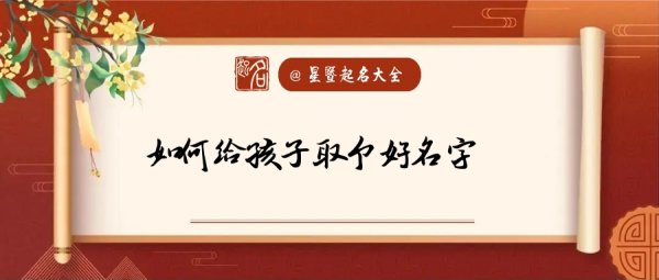 怎样给孩子起个好名字,怎么给宝宝起个好名字叫什么图4