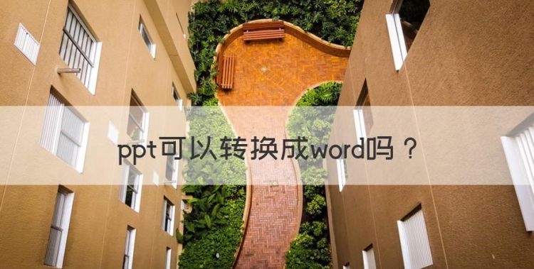 ppt可以转换成word，ppt能转为word文档保存在哪里图1