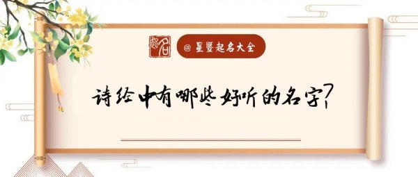 诗经取名,诗经怎么取名字图1