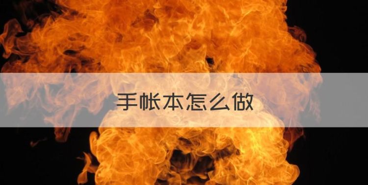 手帐本怎么做，怎么自制手帐本又简单又漂亮