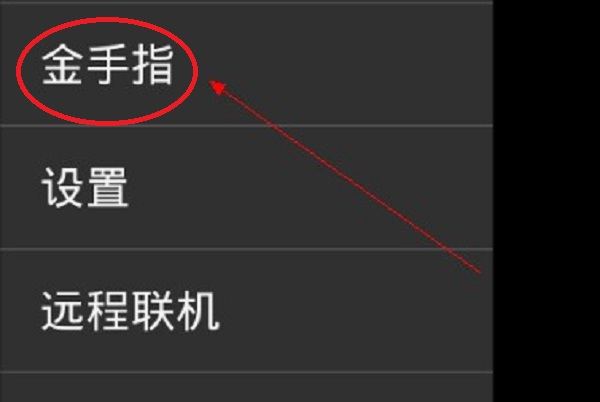 手机金手指怎么用,手机gba金手指使用方法图6