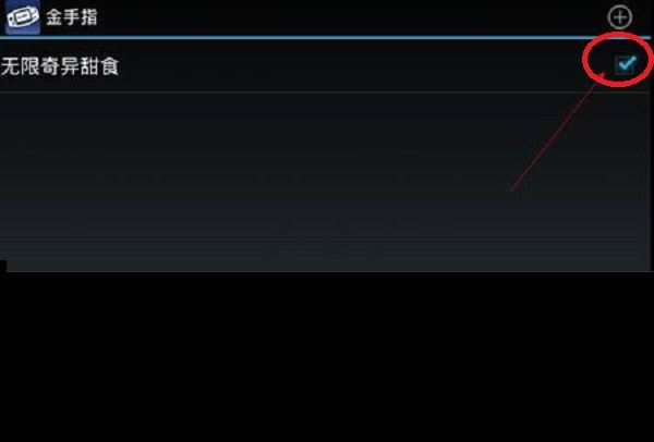 手机金手指怎么用,手机gba金手指使用方法图11