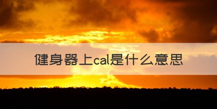 跑步机cal代表什么，健身器上cal是什么意思