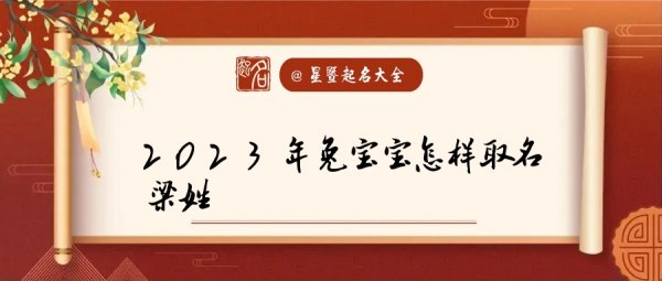 梁姓名字大全2023属兔女,梁姓好听稀少的女孩名字大全两个字图2