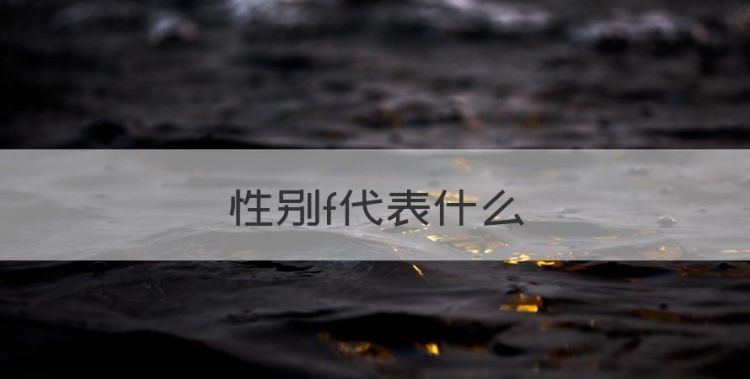 性别f代表什么，性别M代表什么