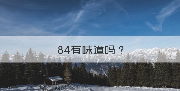 84有味道，绿伞84消毒液没有气味吗