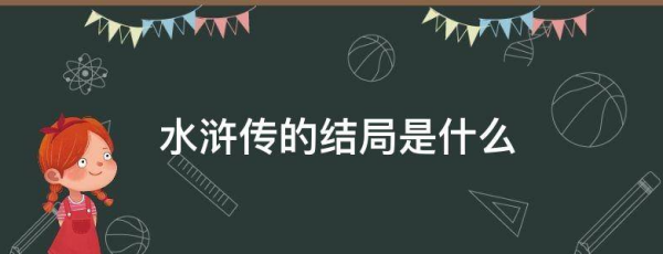 水浒传结局 看了就知道,水浒传的李俊结局怎么样图3