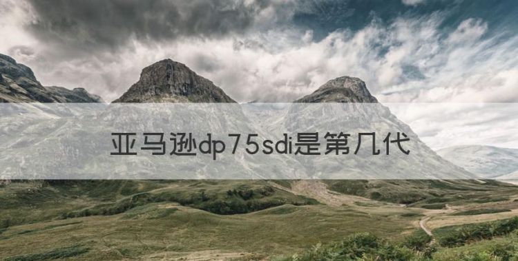 亚马逊dp75sdi是第几代图1