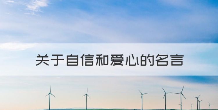 关于爱心的名言名句，关于自信和爱心的名言