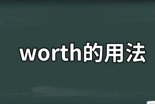 worth的用法及搭配,worth的用法