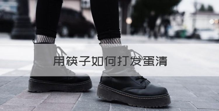 用筷子如何打发蛋清，用筷子怎么打发蛋清要多久图1