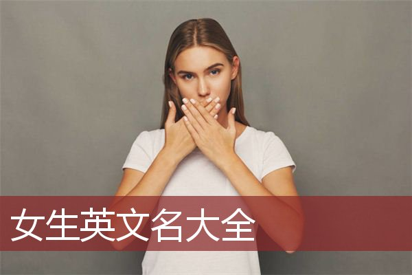 好看的英文名字,好看的英文名字图1