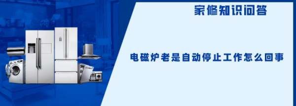 电磁炉为什么老跳停，电磁炉为什么烧一下停一下怎么办图2