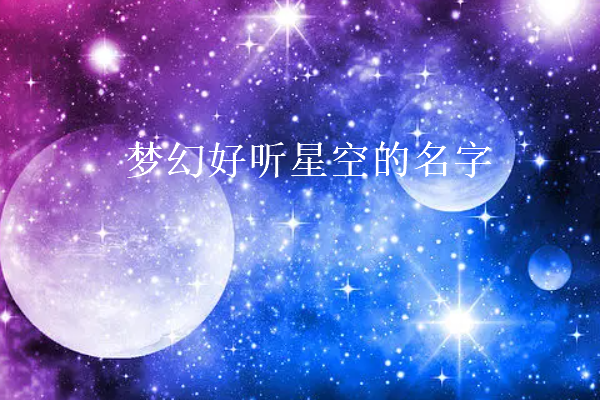 梦幻好听的名字,梦幻西游好听的名字