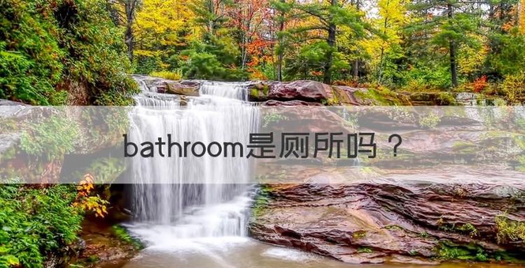 bathroom是厕所，卫生间的英文是bathroom图1