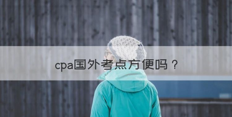 注会国外考区，cpa国外考点方便图1