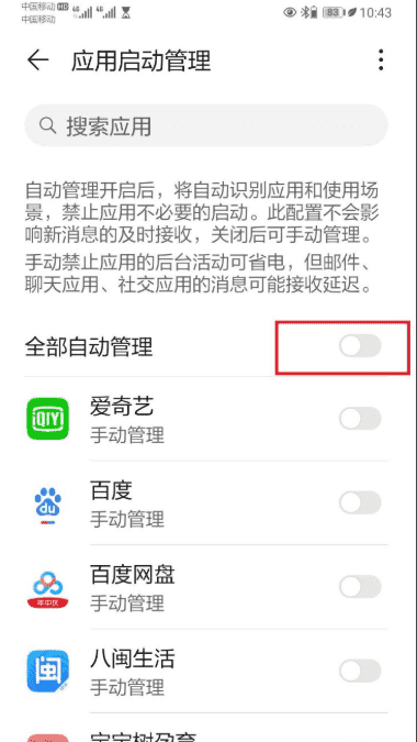 华为自动管理要关闭，想使用自动管理手动管理三项功能需要关闭吗图13