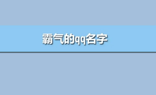 qq起什么名字最霸气,男生霸气qq网名大全图3