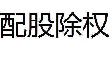 股票分配方案是好是坏，股票分红是好事还是坏事图2