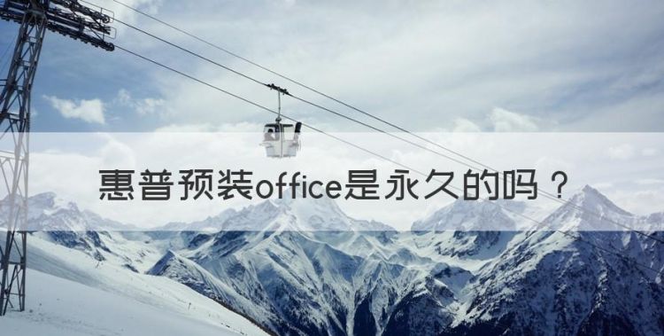 惠普预装office是永久的