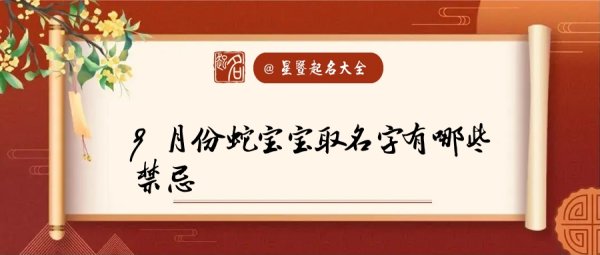 蛇宝宝取名禁忌,属蛇的人公司起名用什么字好