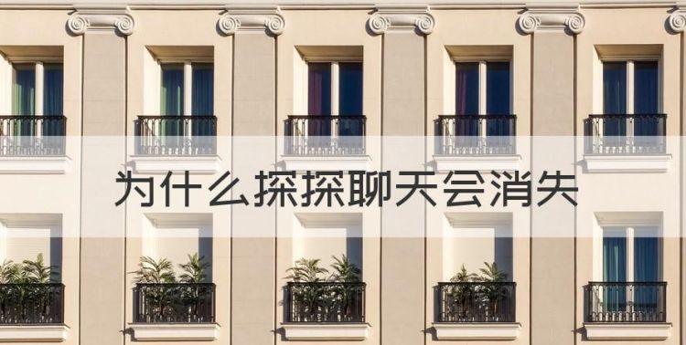 为什么探探聊天会消失，探探提示消息后又消失到哪里去了呢