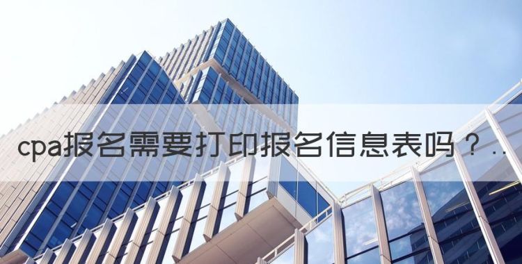 cpa报名需要打印报名信息表图1