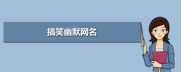 搞笑个性网名大全,最搞笑奇葩的网名00个图1