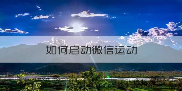 如何启动微信运动，微信怎么设置微信运动步数图1