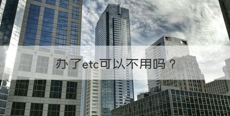 有etc可以不用，办了etc可以不用图1