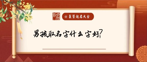 男孩叫什么名字,男生取什么名字好听图2