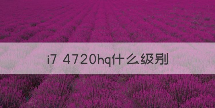 i7 4720hq什么级别