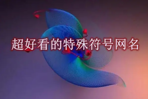 特殊符号的名字,最火特殊符号网名