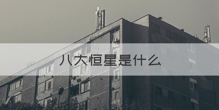 八大恒星是什么，太阳系的八大行星是什么星系