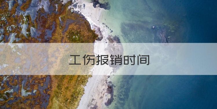 工伤报销时间，工伤最晚多久能起诉