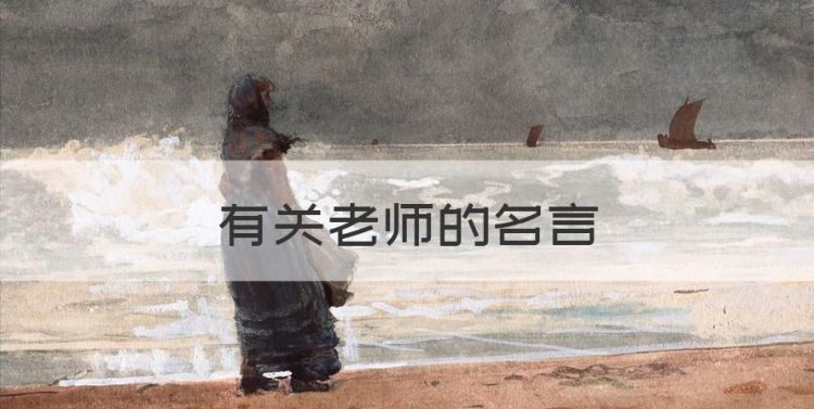 有关老师的名言，教师自勉名言格言大全图1