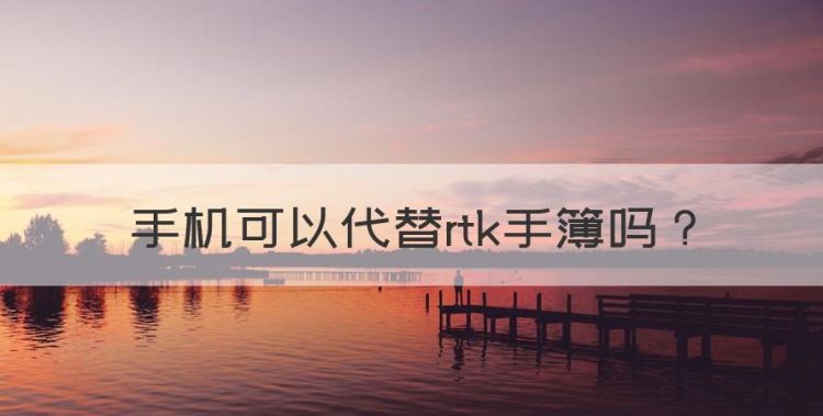 手机可以代替rtk手簿图1