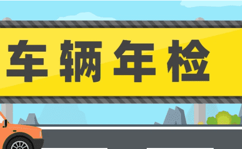 汽车5年后一年审几次，十五年的车到底一年审几次图3