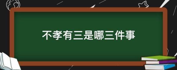 不孝为三是指哪三,不孝有三是指哪三样