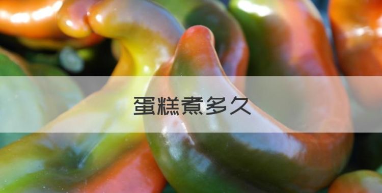 蛋糕煮多久，电饭煲蛋糕怎么做简单又好吃图1