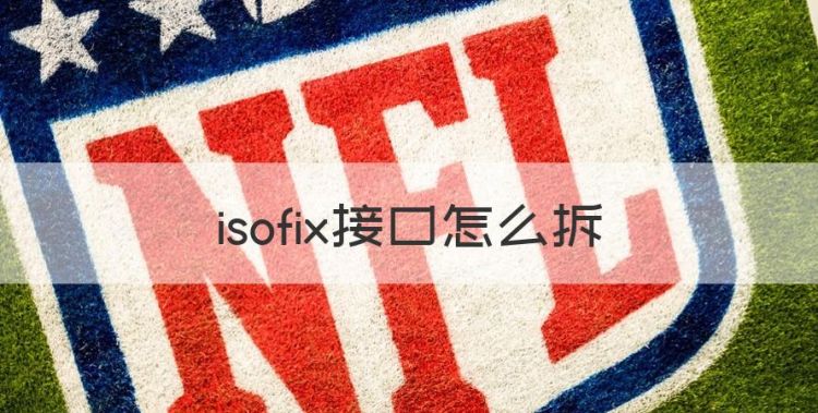 isofix接口怎么拆