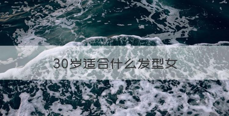 30岁适合什么发型女，30岁高个子女人适合什么发型好看图片