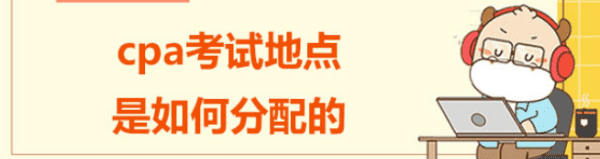 cpa考试地点是就近分配，注册会计师考试地点怎么分配图2